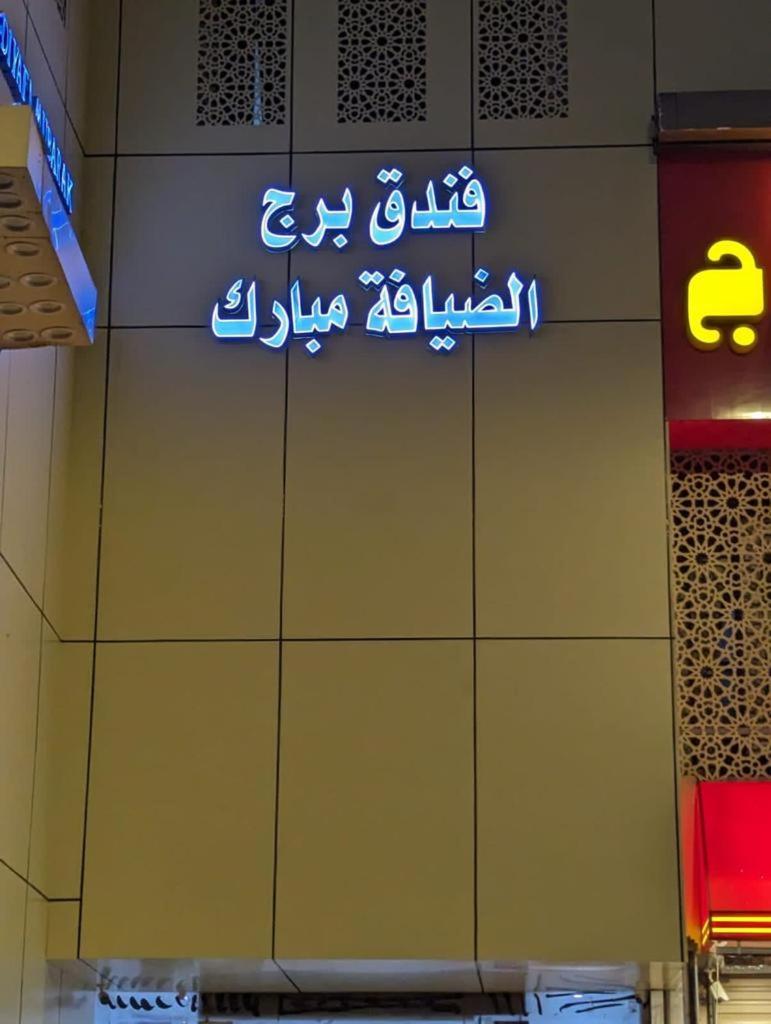 Hotel Burj Al Diyafa Mubarak Mekka Eksteriør billede